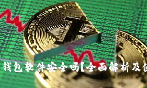 加密币钱包软件安全吗?全面解析及使用指南