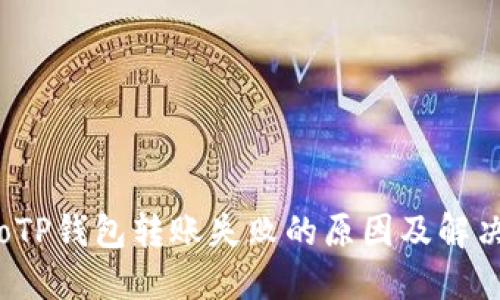 biatoTP钱包转账失败的原因及解决方法