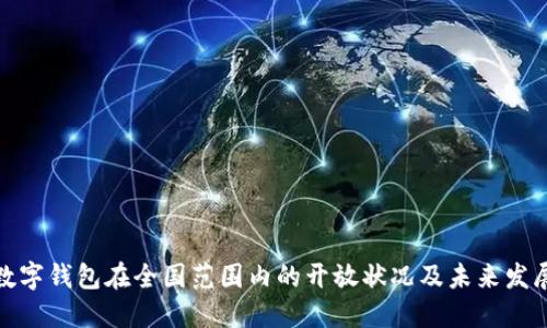 数字钱包在全国范围内的开放状况及未来发展
