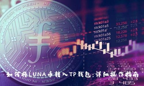 如何将LUNA币转入TP钱包:详细操作指南