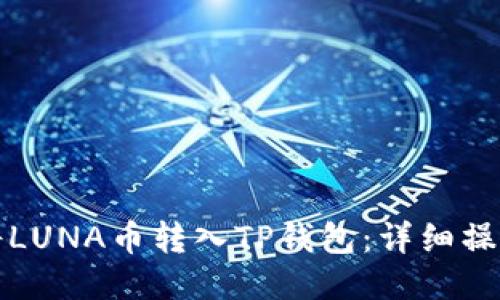 如何将LUNA币转入TP钱包:详细操作指南