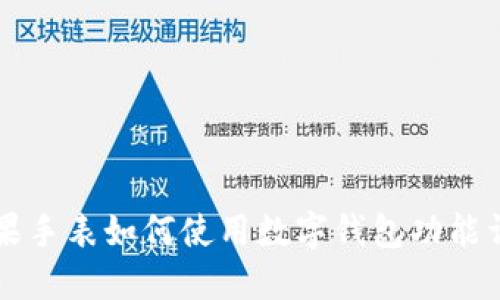 苹果手表如何使用数字钱包功能详解