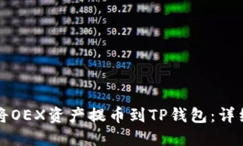 如何将OEX资产提币到TP钱包:详细指南