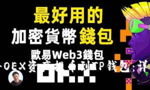如何将OEX资产提币到TP钱包:详细指南