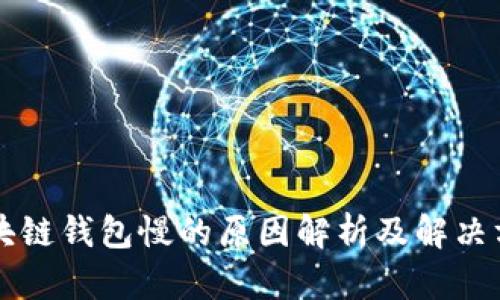 区块链钱包慢的原因解析及解决方案