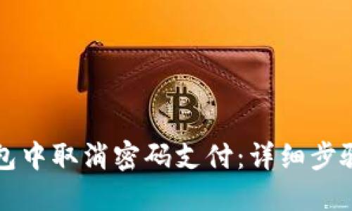 如何在TP钱包中取消密码支付:详细步骤与解决方案