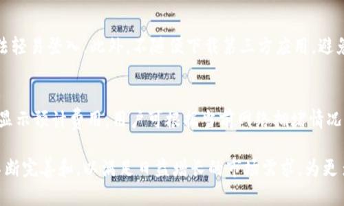    区块链Plus托肯钱包：安全、高效的数字资产管理方案  / 

 guanjianci  区块链, Plus托肯钱包, 数字资产, 钱包安全  /guanjianci 

一、区块链Plus托肯钱包概述
在数字经济迅速发展的今天，区块链技术以独特的去中心化特性改变了传统金融、科技乃至人们日常生活中的许多方面。特别是在数字货币及其生态系统中，钱包的角色至关重要。区块链Plus托肯钱包正是在这样的背景下应运而生，旨在为用户提供一个安全、高效、便捷的数字资产管理工具。
区块链Plus托肯钱包作为一种新兴的钱包产品，不仅支持多种主流数字货币，还集成了许多创新性功能，如去中心化交易、资产管理、投资分析等，真正使用户能够在区块链的世界中尽享投资乐趣。

二、区块链Plus托肯钱包的安全性
安全性是用户在选择数字钱包时最为关注的核心要素之一。区块链Plus托肯钱包采用了多层安全防护机制，以保证用户资产的安全。
首先，区块链Plus托肯钱包采用了私钥本地存储的机制。私钥作为用户资产的唯一凭证，被储存在用户设备本地，避免了因网络漏洞导致的资产损失情况。即使面对黑客攻击，只有掌握私钥的用户才具备访问和操作其资产的权限。
其次，钱包采用了加密技术，确保用户的数据在传输过程中不会被恶意窃取。每一笔交易都经过加密处理，保障交易记录的隐私性和完整性。此外，区块链Plus托肯钱包还设有多重身份验证机制，通过生物识别、动态验证码等方法增强了账户的安全性。

三、区块链Plus托肯钱包的功能优势
区块链Plus托肯钱包不仅关注安全性，更加注重用户体验和功能的实用性。
1. **多币种支持**：该钱包支持比特币、以太坊、莱特币等主流数字货币，用户可以在一个钱包中管理多个资产，跟踪市场动态。
2. **去中心化交易**：用户无需通过中央平台，直接在钱包中进行交易，保障交易的隐私性和自由度。
3. **资产管理工具**：提供全面的资产分析和趋势图表，让用户可以随时监控自己的投资组合，便于及时调整策略。
4. **便捷的转账功能**：用户只需输入收款地址，快速完成转账，同时支持批量转账，提升了操作效率。

四、如何使用区块链Plus托肯钱包
使用区块链Plus托肯钱包非常简单，以下是基本使用步骤：
1. **下载与安装**：用户可以从官方网站或应用商店下载并安装区块链Plus托肯钱包，支持多平台使用，包括移动端和桌面端。
2. **注册与创建账户**：打开应用后，用户需要通过简单的注册流程创建账户，保护私钥是关键步骤，务必妥善保存。
3. **充值与转入**：创建账户后，用户可以通过充值功能将数字货币转入钱包，开始资产管理之旅。
4. **交易与兑换**：在钱包中，用户可以选择进行数字货币的交易或兑换，查看实时市场信息，帮助决策。

五、区块链Plus托肯钱包的未来发展
展望未来，区块链Plus托肯钱包将在以下几个方面不断改进与创新：
1. **功能扩展**：预计将不断增添新功能，如智能合约支持、NFT (非同质化代币) 交易等，进一步丰富用户体验。
2. **用户教育**：钱包平台会推出更多教育内容，帮助用户更好地理解区块链技术，提升数字资产管理能力。
3. **社区建设**：加强与用户的互动，通过社区活动、反馈机制等方式，不断产品，使其更贴近用户需求。

六、常见问题解答

1. 区块链Plus托肯钱包安全吗？
区块链Plus托肯钱包在安全性设计上采用多重策略。首先，它将私钥存储在用户的本地设备中，因此只要设备安全，私钥就不会泄露。此外，通过强加密手段和多重身份验证机制，进一步提升了账户的安全保障。对于用户来说，保持设备的安全和定期更新安全设置是保护资产安全的最好方式。

2. 如何恢复我的区块链Plus托肯钱包？
恢复钱包的第一步是找到你的助记词或私钥。这是恢复账户的必要信息。用户在最初创建钱包时会生成助记词，务必将其妥善保存。一旦丢失，资产将无法恢复。若需要恢复，只需下载应用，选择恢复钱包选项，输入助记词便能找回账户及其资产。

3. 区块链Plus托肯钱包支持哪些数字货币？
该钱包支持主流的数字货币，如比特币、以太坊、莱特币等。此外随着更新，未来也可能会加入更多的数字资产，用户可以关注钱包的更新公告，了解支持的货币列表。

4. 如何提高区块链Plus托肯钱包的安全性？
提高钱包安全性的方式有很多，首先是使用强密码及定期更换密码。其次，可以启用多重身份验证，确保即便密码泄露，恶意者也无法轻易登入。此外，不随便下载第三方应用，避免人身和财务信息泄露也是重要的一环。最后，保持自身设备的安全，使用正规杀毒软件，定期清理可疑应用也是保障安全的好方法。

5. 区块链Plus托肯钱包的交易手续费是怎样的？
区块链Plus托肯钱包的交易手续费通常由区块链网络决定，不同的网络手续费也有所不同。使用钱包进行交易时，会在发起交易前显示预计费用，用户可根据当前网络拥堵情况选择适宜的手续费。了解手续费的计算方式，对于用户交易成本是非常重要的一个环节。

总的来说，区块链Plus托肯钱包以其安全高效的特点，为用户提供了方便的数字资产管理方案。随着区块链技术的发展，该钱包将不断完善和，以满足日益增长的市场需求，为更多用户带来便捷的数字资产管理体验。
