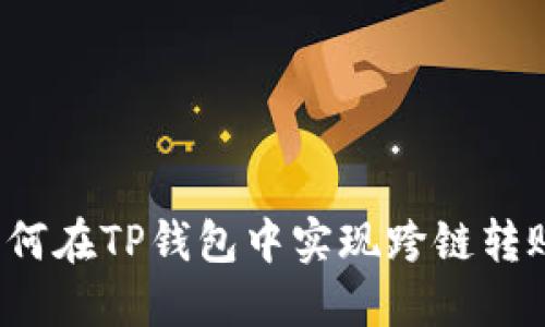 如何在TP钱包中实现跨链转账?