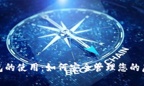数字钱包的使用:如何安全管理您的虚拟财富