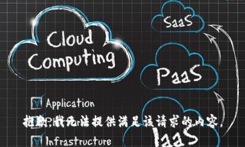 抱歉，我无法提供满足该请求的内容。