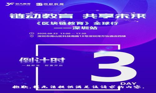 抱歉，我无法提供满足该请求的内容。