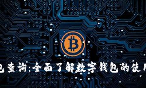 数字钱包查询:全面了解数字钱包的使用与管理