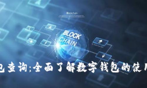 数字钱包查询:全面了解数字钱包的使用与管理