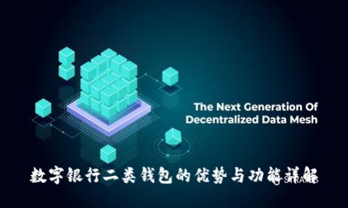 数字银行二类钱包的优势与功能详解