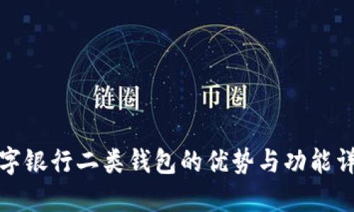 数字银行二类钱包的优势与功能详解