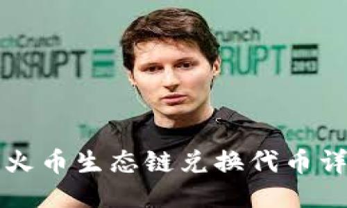 TP钱包火币生态链兑换代币详细指南