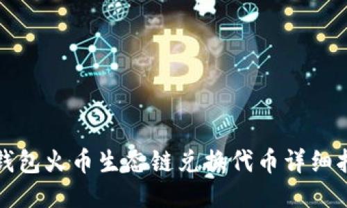TP钱包火币生态链兑换代币详细指南