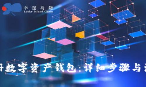 如何注册数字资产钱包:详细步骤与注意事项