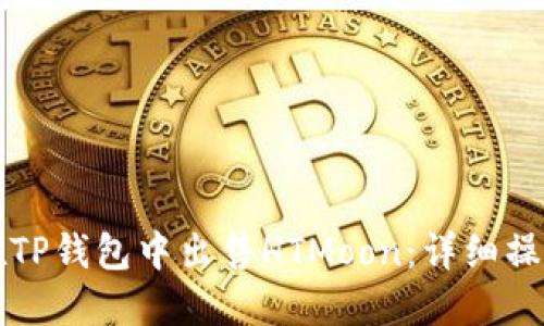 如何在TP钱包中出售HTMoon:详细操作指南