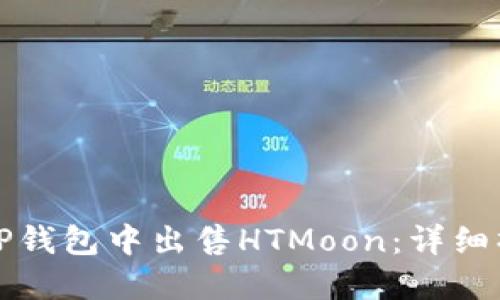 如何在TP钱包中出售HTMoon:详细操作指南