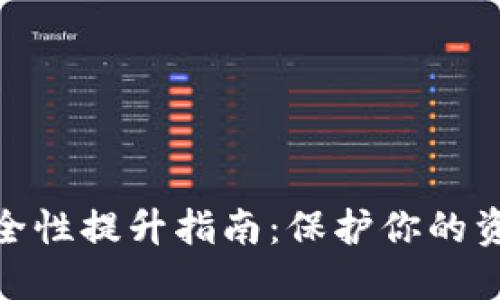 数字钱包安全性提升指南:保护你的资产不受威胁