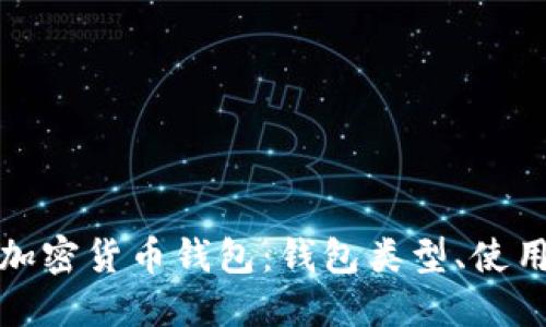 如何选择和管理加密货币钱包:钱包类型、使用技巧与安全建议