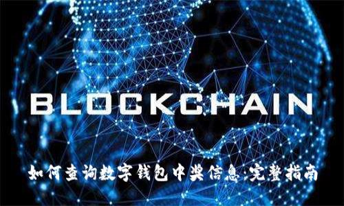 如何查询数字钱包中奖信息:完整指南