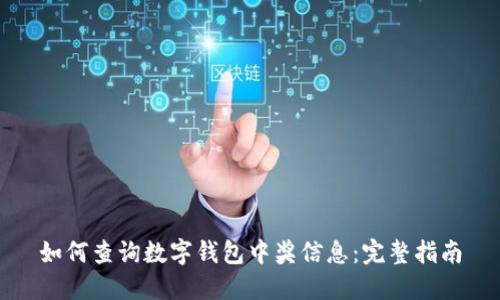 如何查询数字钱包中奖信息:完整指南