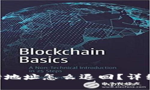 TP钱包TRX转错地址怎么退回?详细解决方案解析