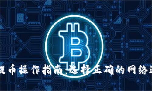 TP钱包提币操作指南:选择正确的网络进行提币