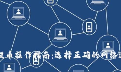 TP钱包提币操作指南:选择正确的网络进行提币