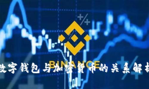 数字钱包与加密货币的关系解析