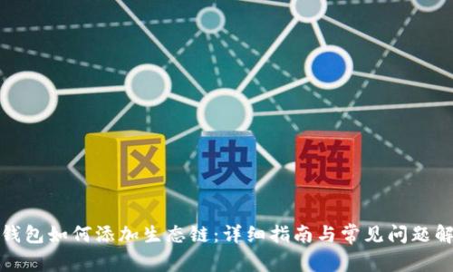 tp钱包如何添加生态链:详细指南与常见问题解答