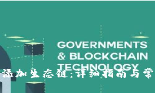 tp钱包如何添加生态链:详细指南与常见问题解答