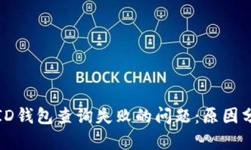 如何解决数字ID钱包查询失败的问题:原因分析与解决方案