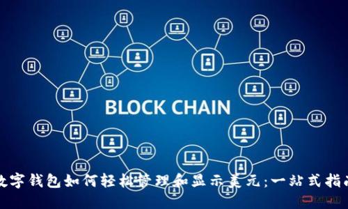 数字钱包如何轻松管理和显示美元:一站式指南