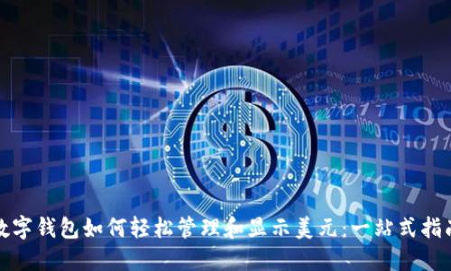 数字钱包如何轻松管理和显示美元:一站式指南