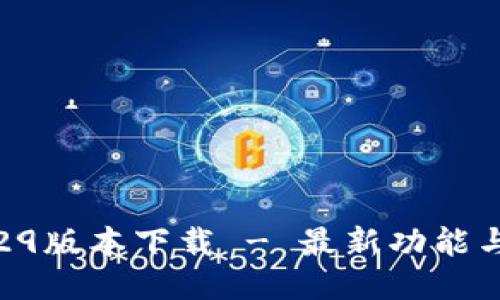 TP钱包1.29版本下载 - 最新功能与使用指南
