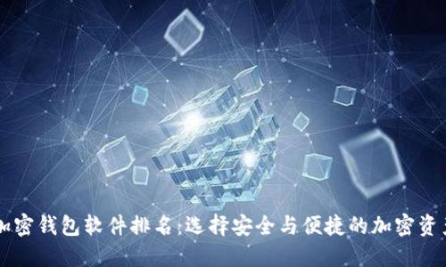 主流十大加密钱包软件排名:选择安全与便捷的加密资产管理工具