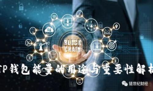 TP钱包能量的用途与重要性解析