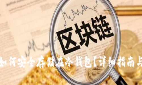 数字货币如何安全存储在冷钱包?详细指南与实用技巧