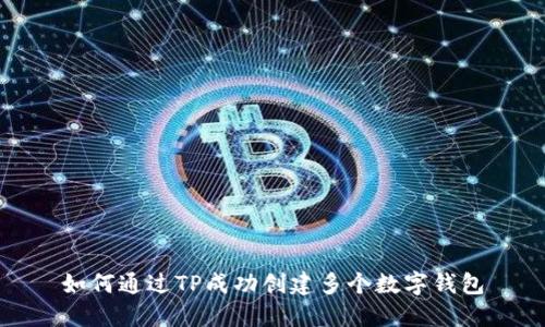 如何通过TP成功创建多个数字钱包