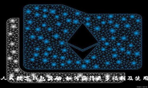 开通人民数字钱包奖励:如何获得更多福利及使用指南
