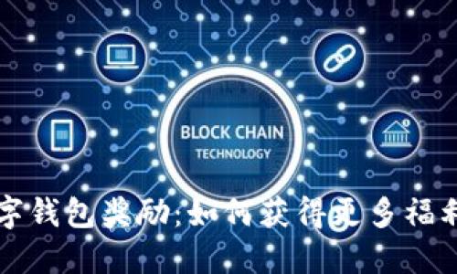 开通人民数字钱包奖励:如何获得更多福利及使用指南