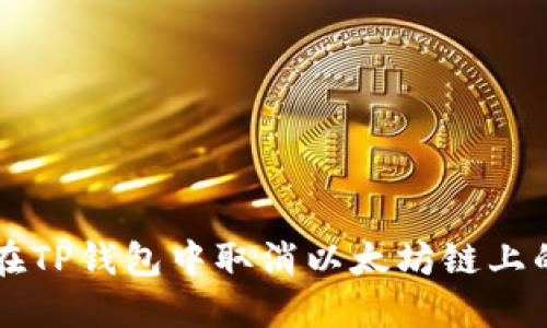 如何在TP钱包中取消以太坊链上的交易