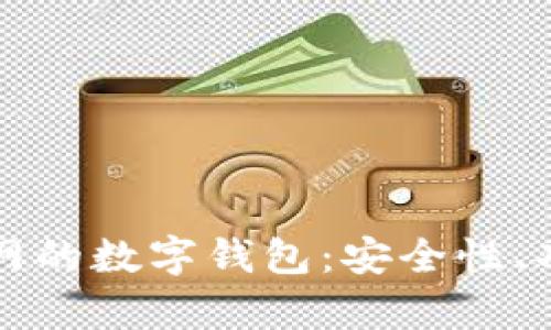 全面解析火币网的数字钱包:安全性、功能与使用指南