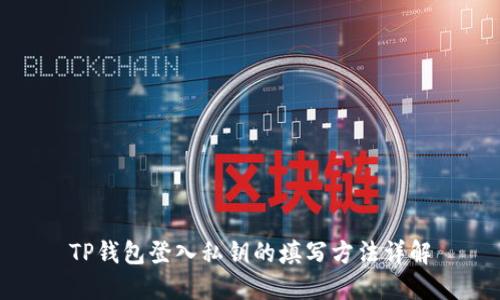 TP钱包登入私钥的填写方法详解