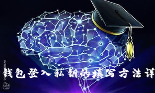 TP钱包登入私钥的填写方法详解