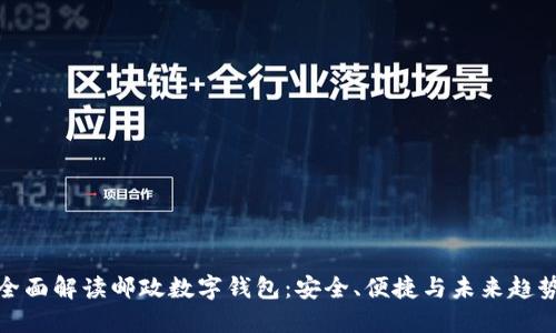 全面解读邮政数字钱包:安全、便捷与未来趋势