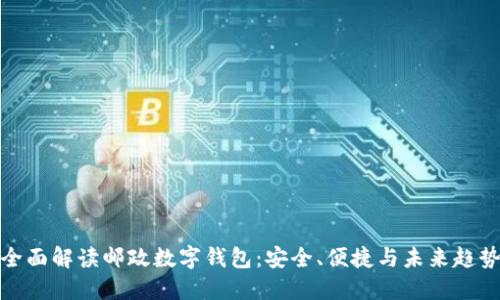 全面解读邮政数字钱包:安全、便捷与未来趋势